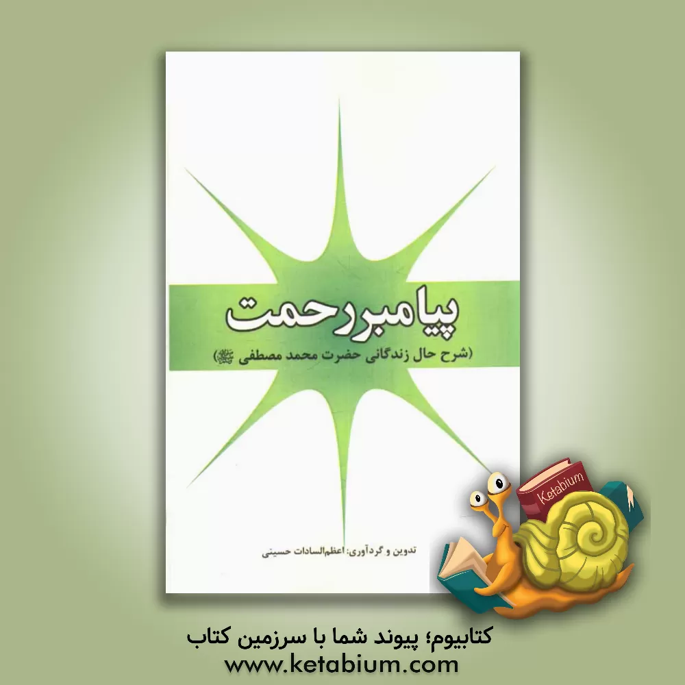 کتاب پیامبر رحمت: شرح حال زندگانی حضرت محمد مصطفی (ص) اثر اعظم‌السادات حسینی