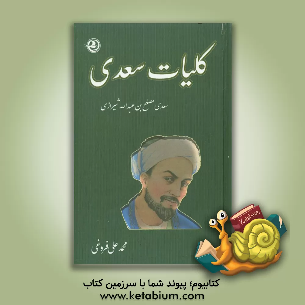 کتاب کلیات سعدی اثر حشمت‌اﷲ سعدی