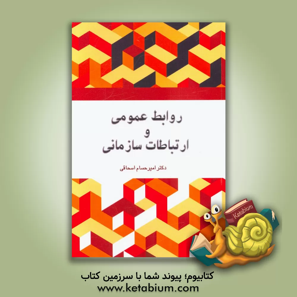 کتاب روابط عمومی و ارتباطات سازمانی اثر امیرحسام اسحاقی