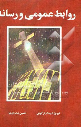 کتاب روابط عمومی و رسانه اثر حسین صدری‌نیا