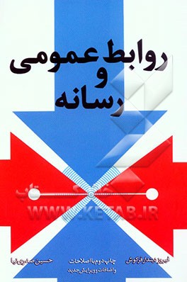 کتاب روابط عمومی و رسانه اثر حسین صدری‌نیا