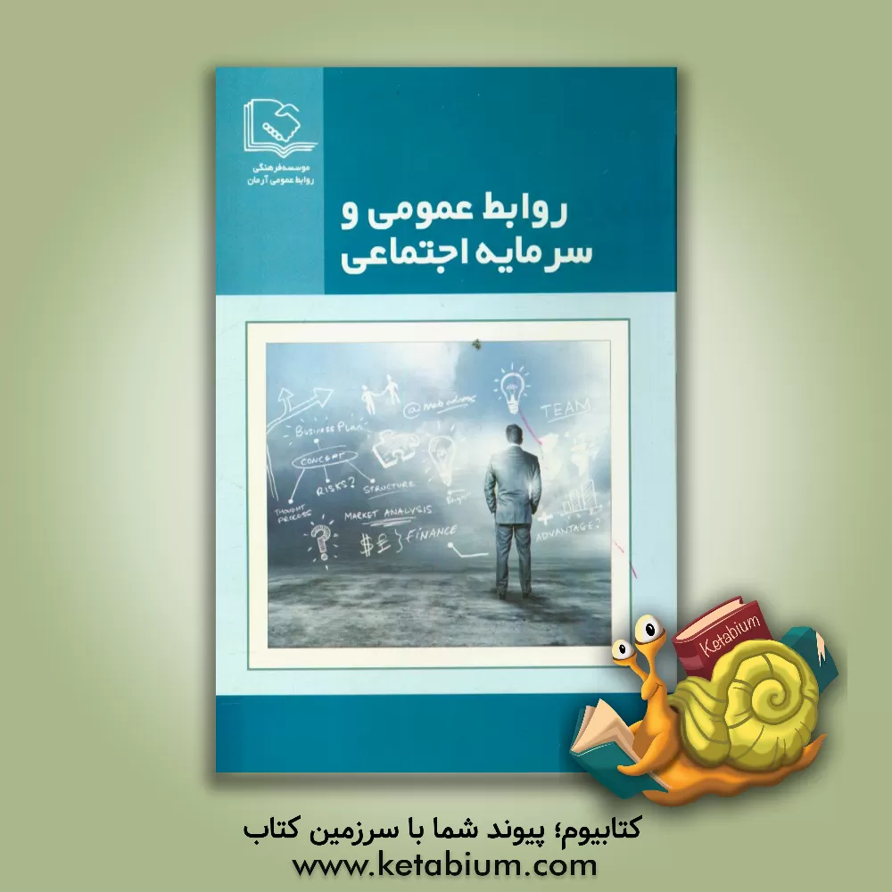 کتاب روابط عمومی و سرمایه اجتماعی اثر موسسه فرهنگی روابط عمومی آرمان