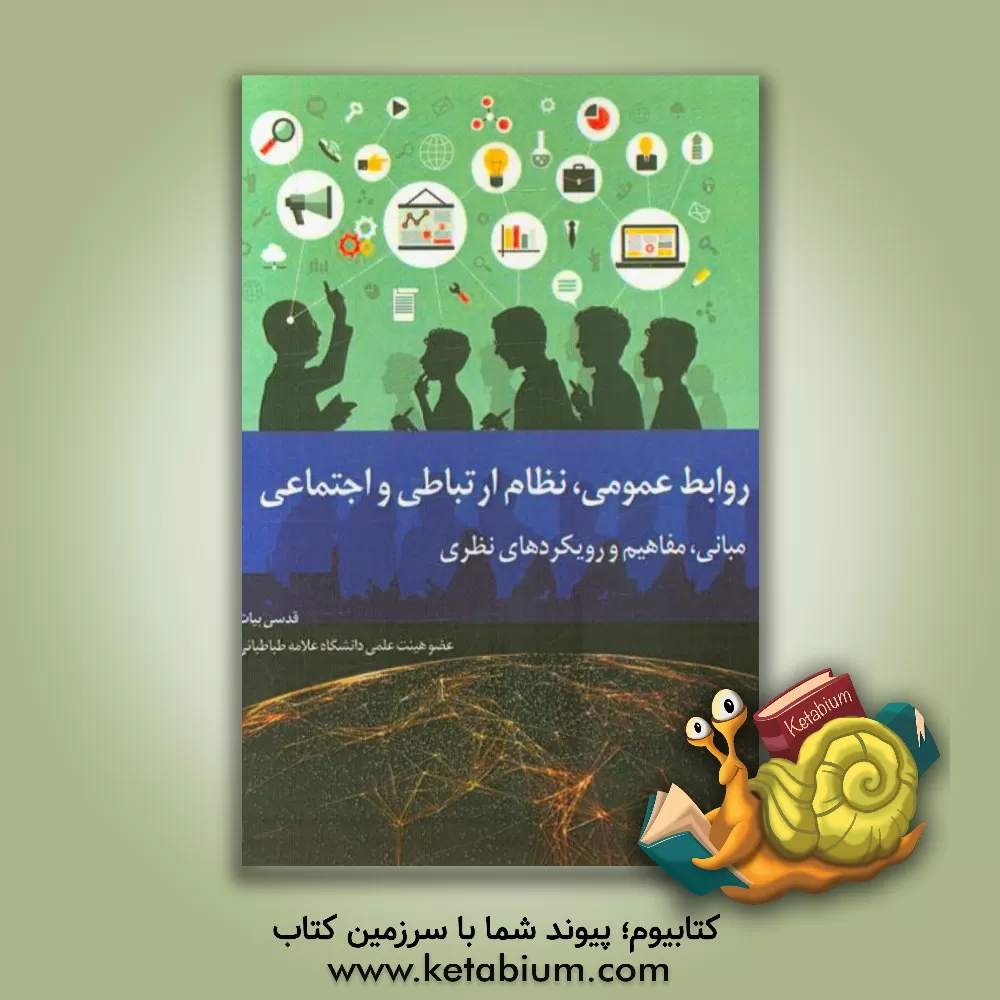 کتاب روابط عمومی و نظام ارتباطی - اجتماعی: مبانی، مفاهیم و دیدگاه های نظری اثر قدسی بیات