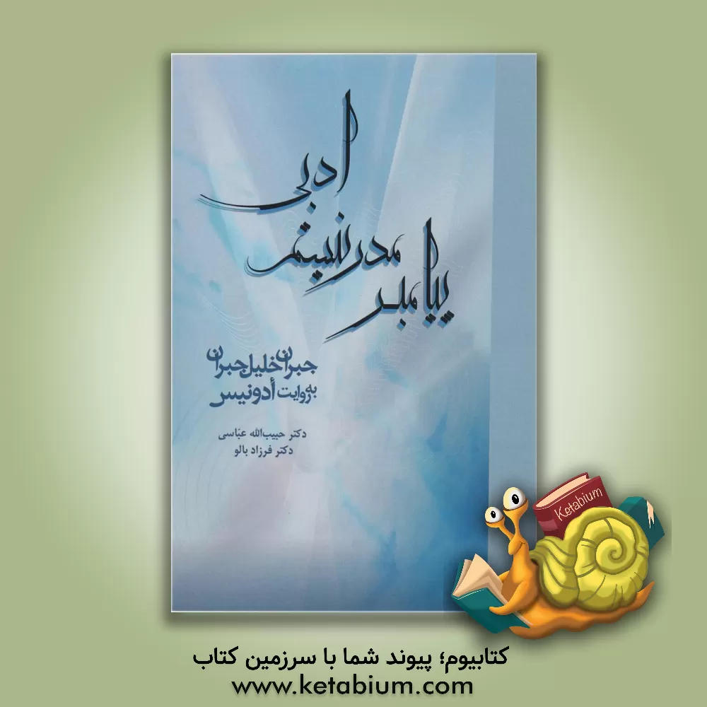 کتاب پیامبر مدرنیسم ادبی: جبران خلیل جبران به روایت ادونیس اثر فرزاد بالو