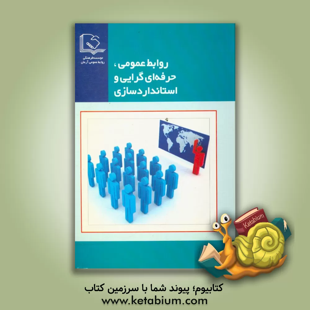 کتاب روابط عمومی، حرفه ای گرایی و استانداردسازی: مجموعه مقالات اثر موسسه فرهنگی روابط عمومی آرمان