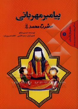 کتاب پیامبر مهربانی حضرت محمد (ص) اثر حسین صالح