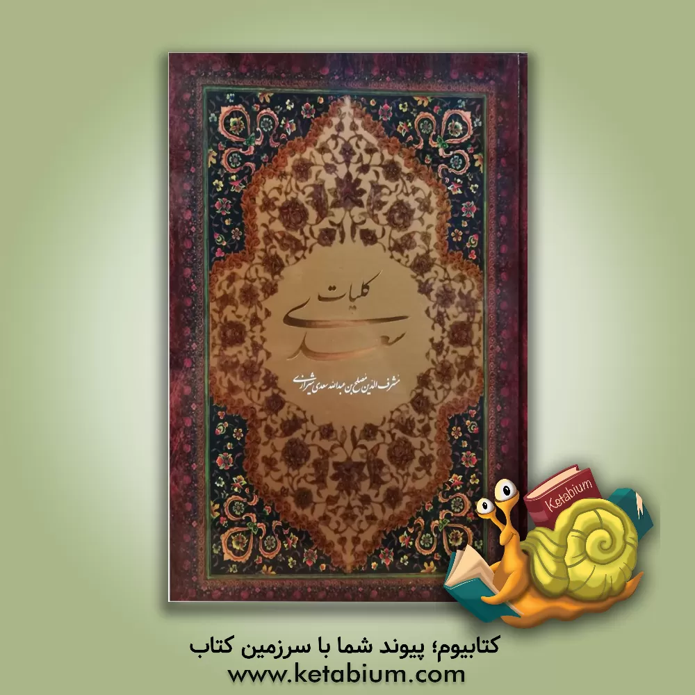 کتاب کلیات سعدی بر اساس نسخه محمدعلی فروغی اثر مصلح‌بن‌عبدالله سعدی