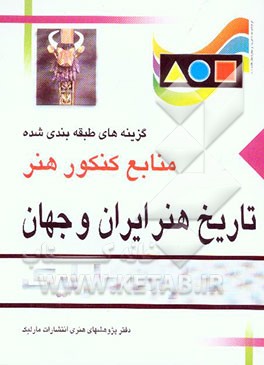 کتاب تاریخ هنر ایران و جهان: گزینه های طبقه بندی شده منابع کنکور هنر اثر دفتر پژوهش‌های ‌هنری ‌انتشارات ‌مارلیک