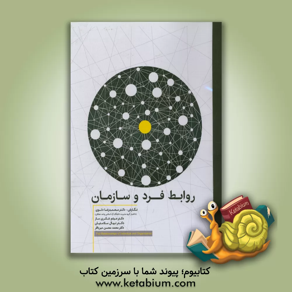کتاب روابط فرد و سازمان اثر محمدرضا دلوی