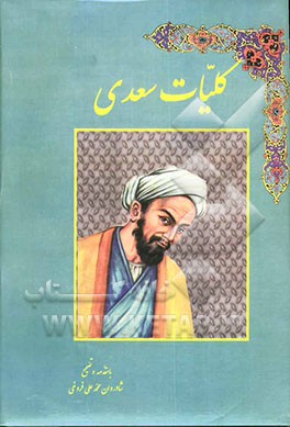 کتاب کلیات سعدی: گلستان، بوستان، غزلیات، قصاید، فارسی - عربی، قطعات از روی قدیمیترین نسخه های موجود اثر مصلح‌بن‌عبدالله سعدی