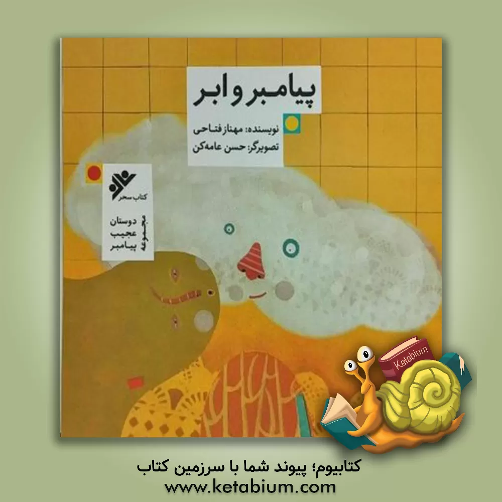 کتاب پیامبر و ابر اثر مهناز فتاحی