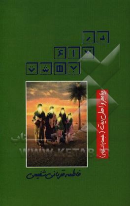 کتاب پیامبر و اهل بیت (ع) اثر فاطمه قربانی‌شفیعی