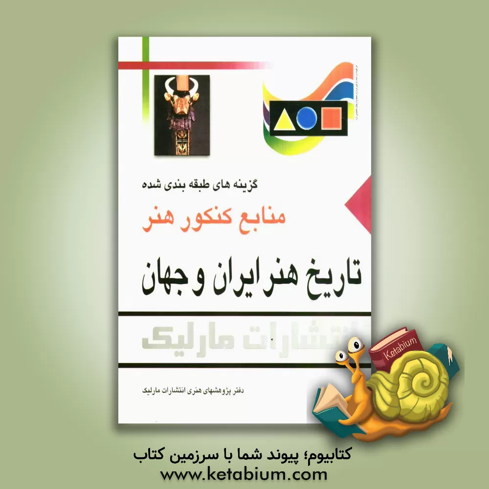 کتاب تاریخ هنر ایران و جهان: گزینه های طبقه بندی شده منابع کنکور هنر اثر مهدی بایروند