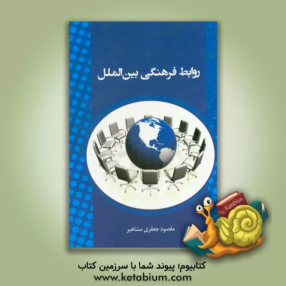 کتاب روابط فرهنگی بین الملل اثر مقصود جعفری‌مشاهیر