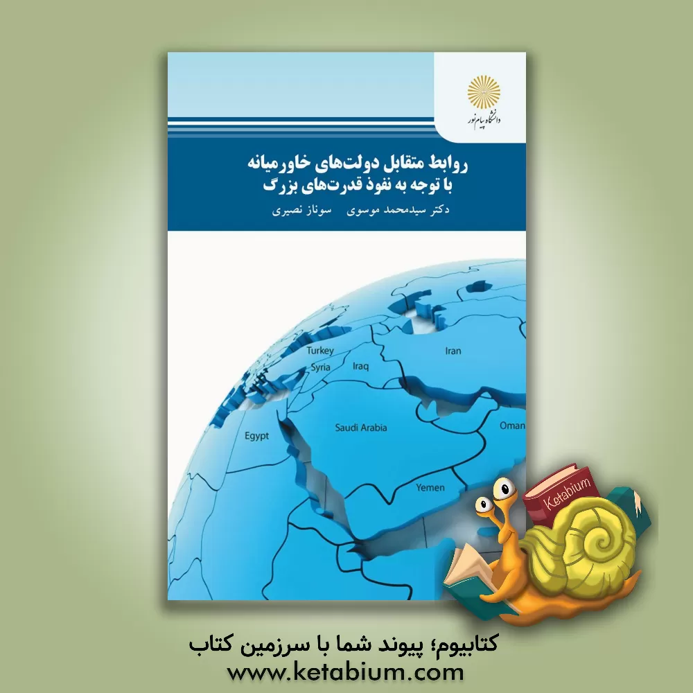 کتاب روابط متقابل دولت های خاورمیانه با توجه به نفوذ قدرت های بزرگ (کارشناسی ارشد علوم سیاسی) اثر سیدمحمد موسوی