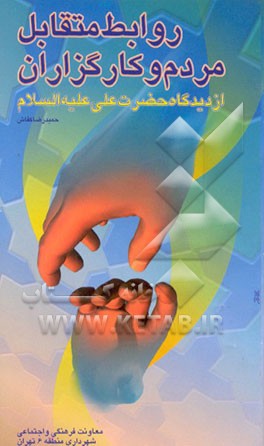 کتاب روابط متقابل مردم و کارگزاران اثر حمیدرضا کفاش