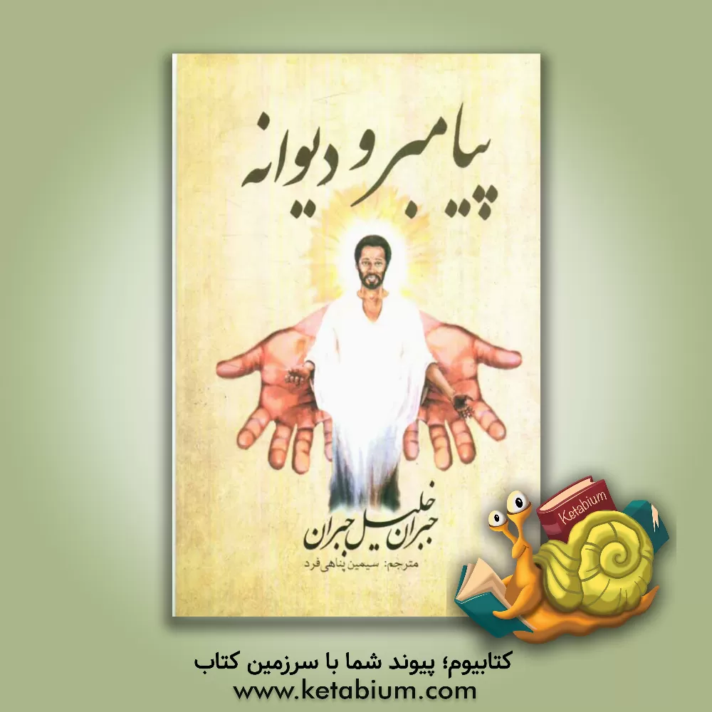 کتاب پیامبر و دیوانه |اثر جبران خلیل جبران