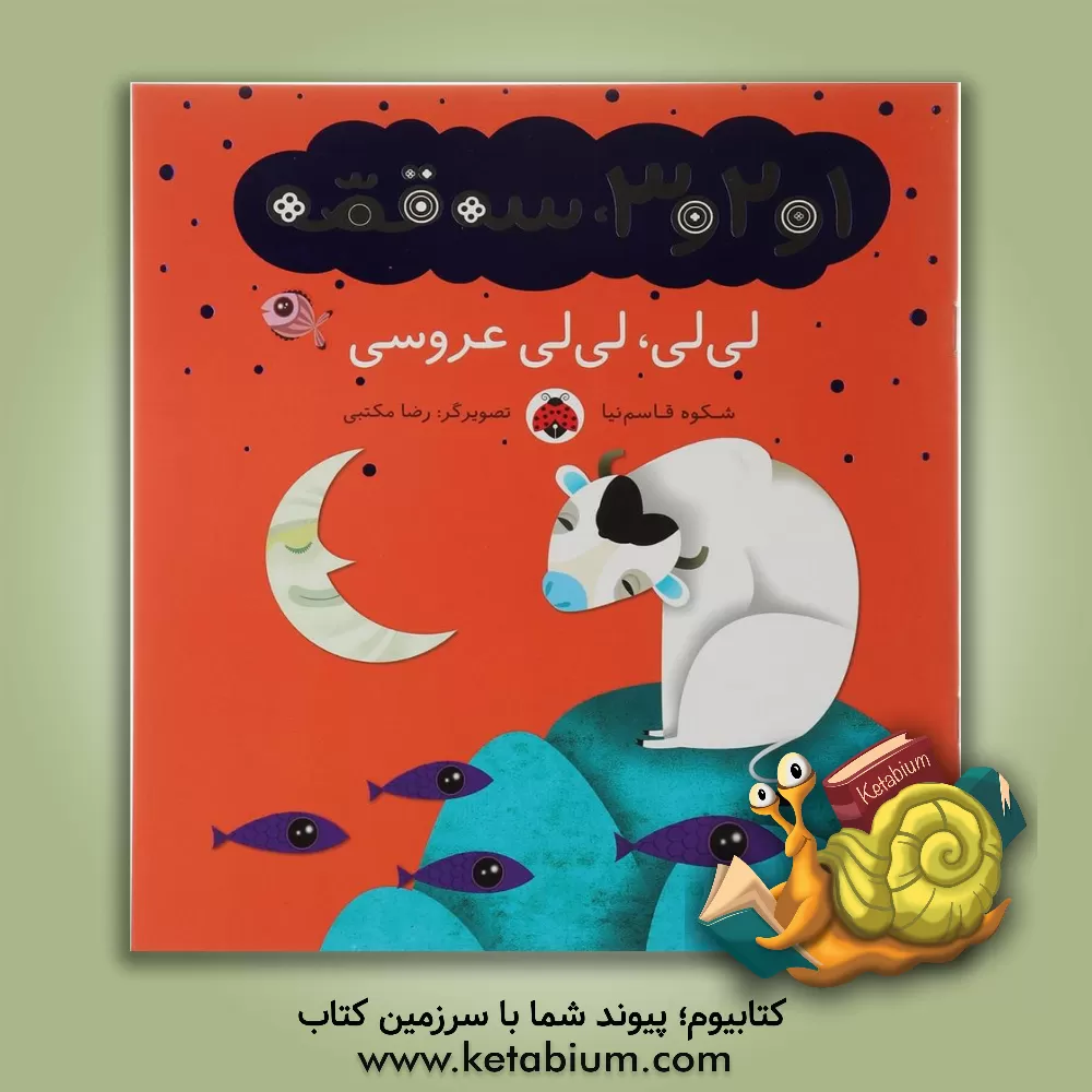 کتاب لی لی لی لی عروس اثر شکوه قاسم‌نیا