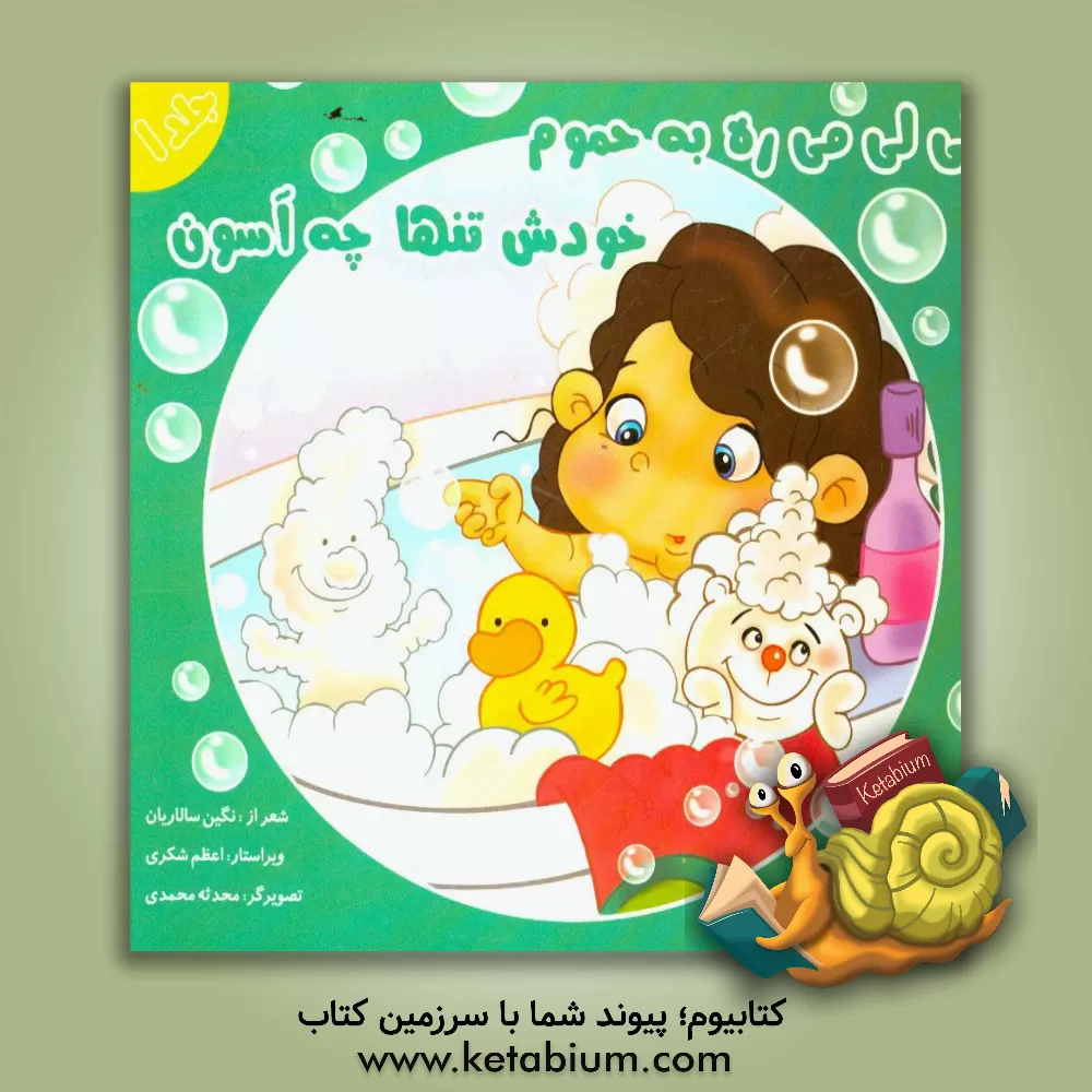 کتاب لی لی می ره به حموم، خودش تنها چه آسون اثر نگین سالاریان