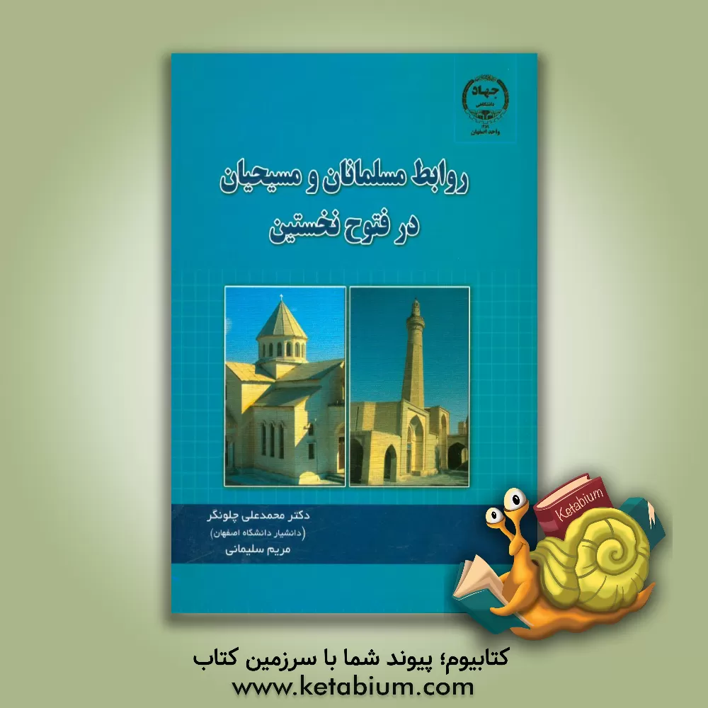 کتاب روابط مسلمانان و مسیحیان در فتوح نخستین اثر محمدعلی چلونگر