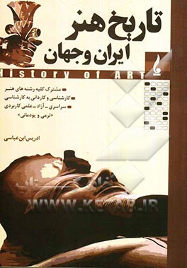 کتاب تاریخ هنر ایران و جهان: کارشناسی، کاردانی به کارشناسی، کلیه رشته ها و گرایش های هنر اثر ادریس ابن‌عباسی