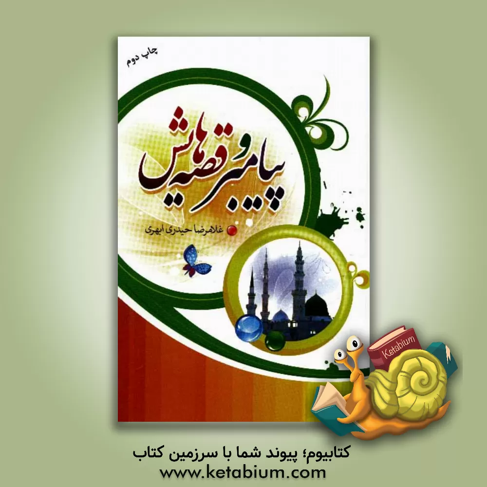 کتاب پیامبر و قصه هایش اثر غلامرضا حیدری‌ابهری