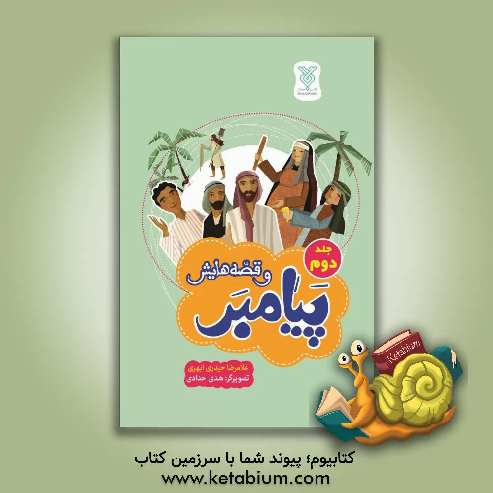 کتاب پیامبر و قصه هایش |اثر غلامرضا حیدری ابهری