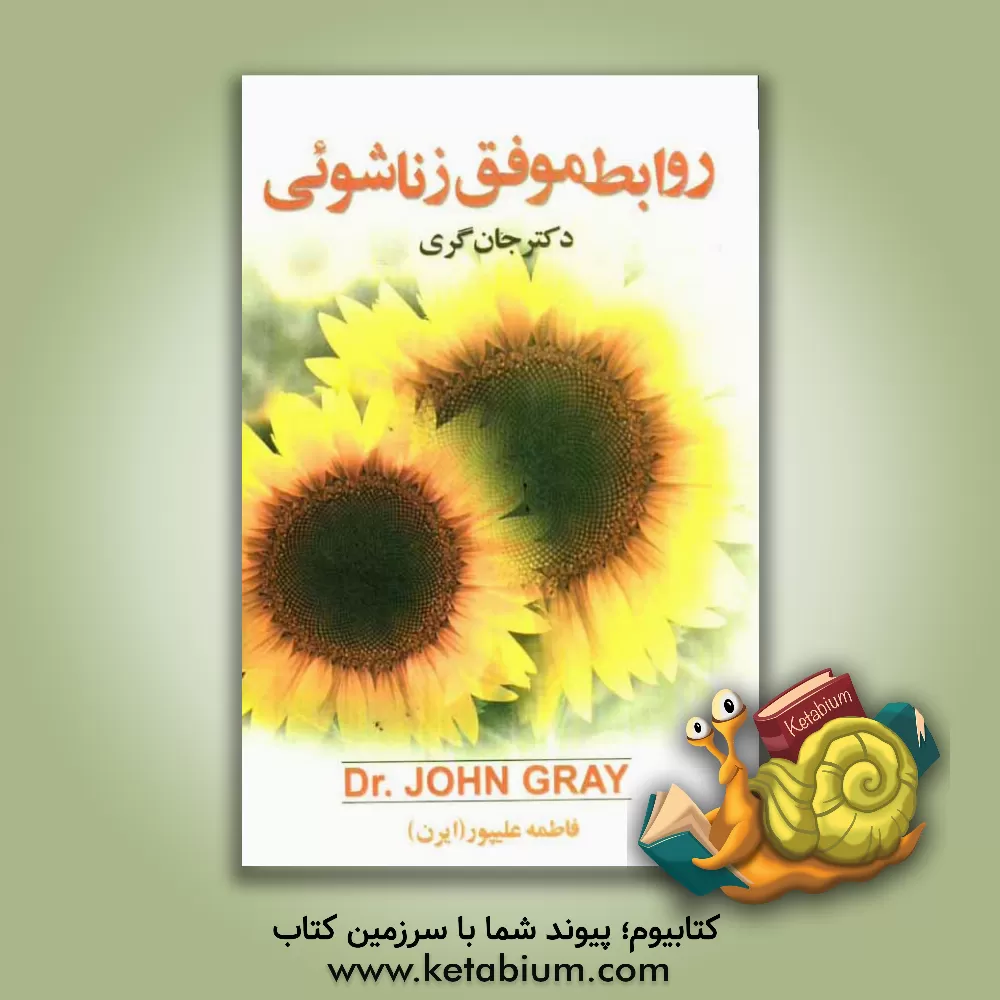 کتاب روابط موفق زناشویی اثر جان گری