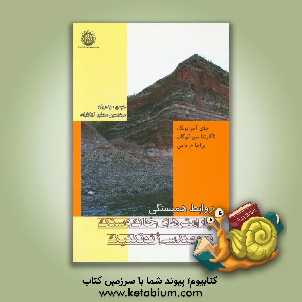 کتاب روابط همبستگی پارامترهای خاک و سنگ در مهندسی ژئوتکنیک اثر براجاام. داس