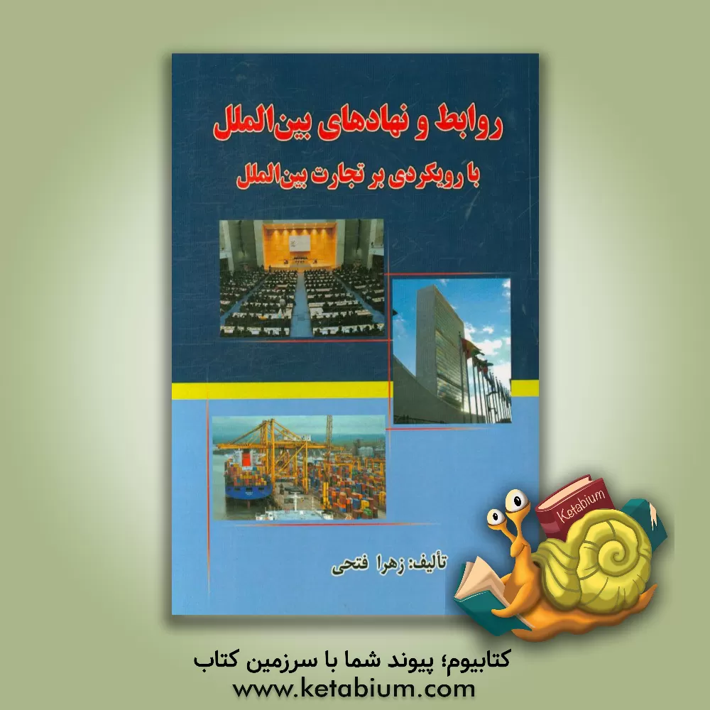 کتاب روابط و نهادهای بین الملل: با رویکردی بر تجارت بین الملل اثر زهرا فتحی