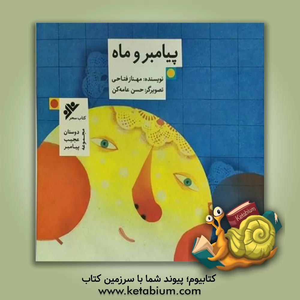 کتاب پیامبر و ماه اثر مهناز فتاحی