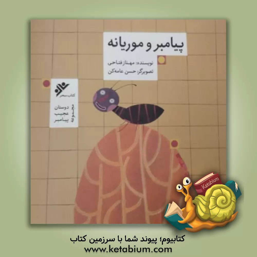 کتاب پیامبر و موریانه اثر مهناز فتاحی