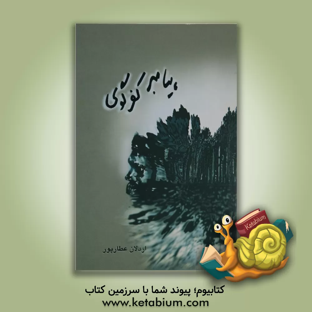 کتاب پیامبر کفرگوی اثر اردلان عطارپور