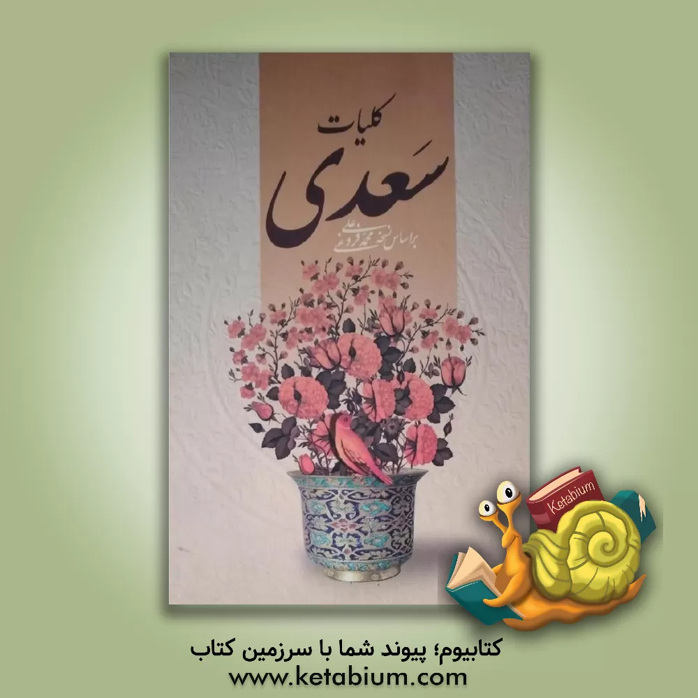 کتاب کلیات سعدی: بر اساس نسخه تصحیح شده محمدعلی فروغی اثر مصلح‌بن‌عبدالله سعدی