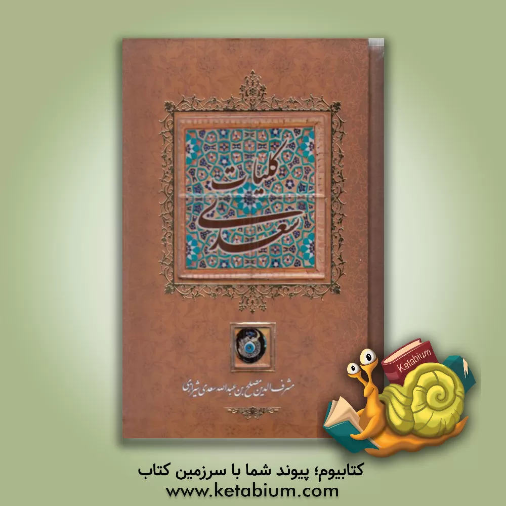 کتاب کلیات سعدی: بر اساس نسخه تصحیح شده محمدعلی فروغی اثر مصلح‌بن‌عبدالله سعدی