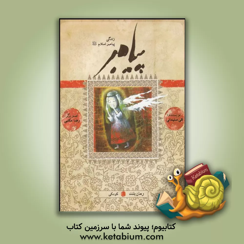 کتاب پیامبر: بر اساس قرآن و با استفاده از نهج البلاغه، کتاب ها و روایت های معتبر اثر نقی سلیمانی