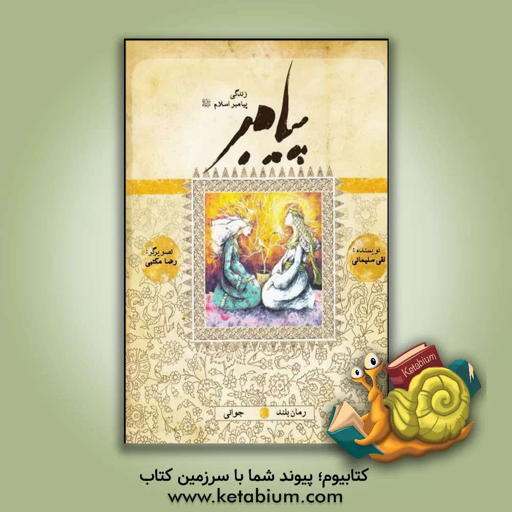 کتاب پیامبر: بر اساس قرآن و با استفاده از نهج البلاغه، کتاب ها و روایت های معتبر اثر نقی سلیمانی