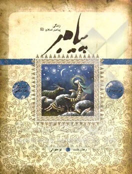 کتاب پیامبر: بر  اساس قرآن و با استفاده از نهج البلاغه، کتاب ها و روایت های معتبر اثر نقی سلیمانی