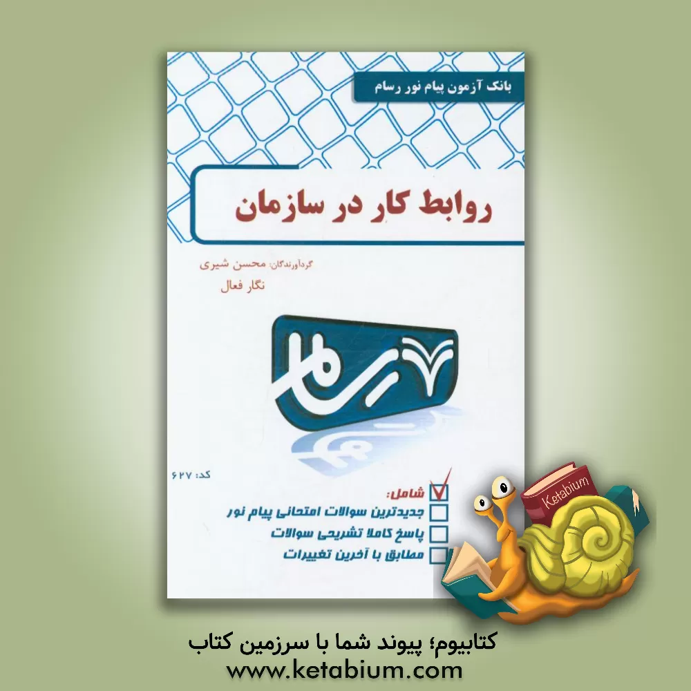 کتاب روابط کار در سازمان اثر محسن شیری