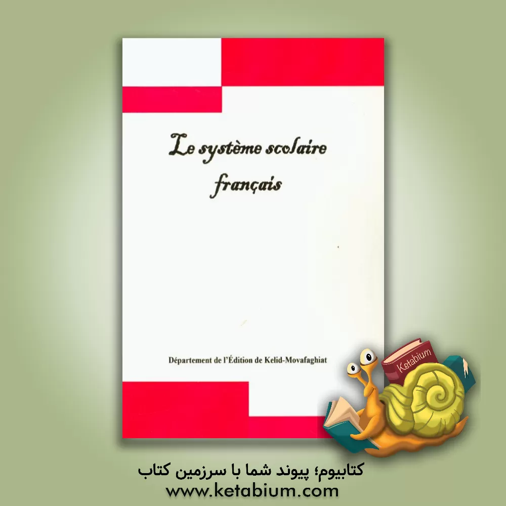 کتاب Le systeme scolaire Francais اثر دپارتمان انتشارات کلید موفقیت