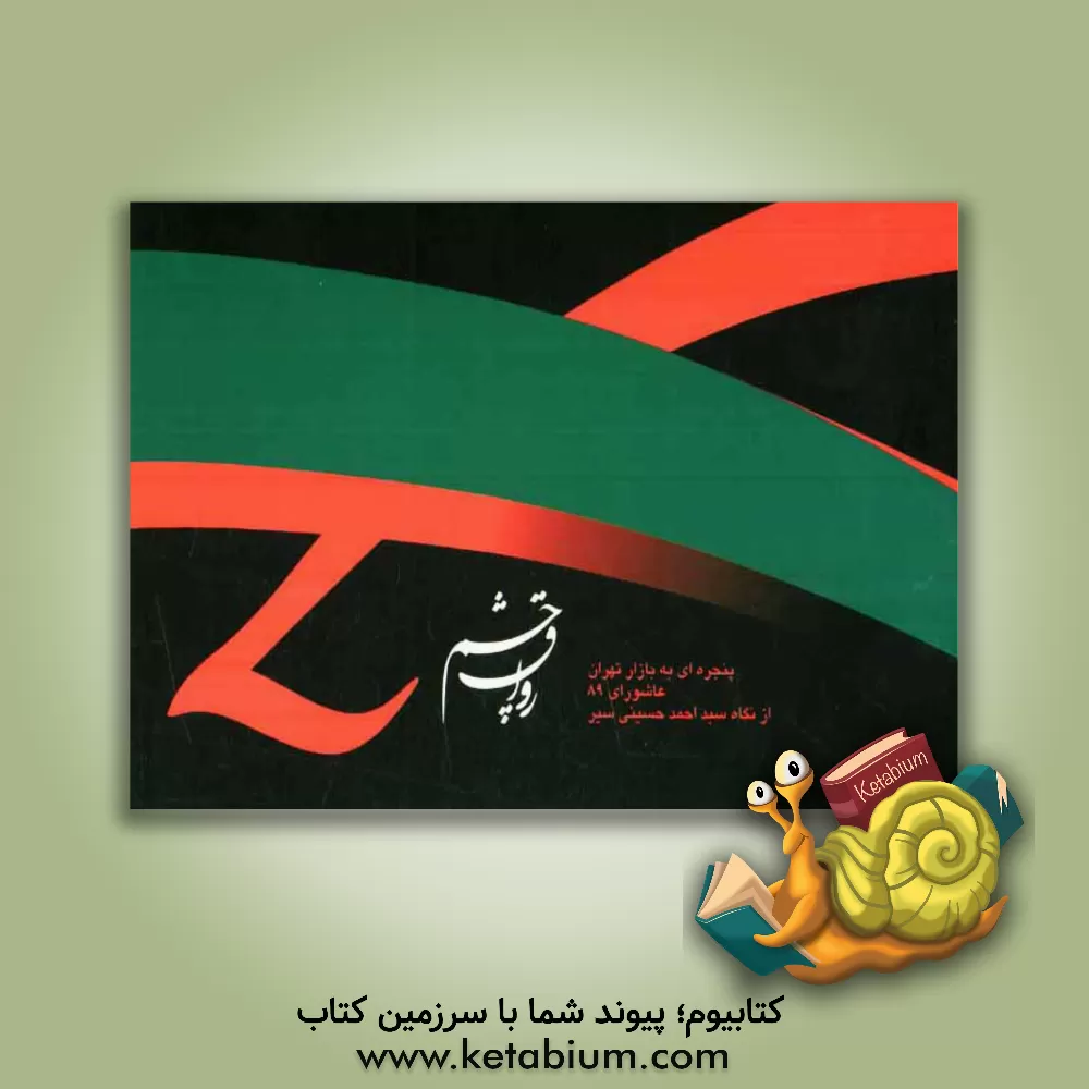 کتاب رواق چشم اثر فاطمه ضرابی