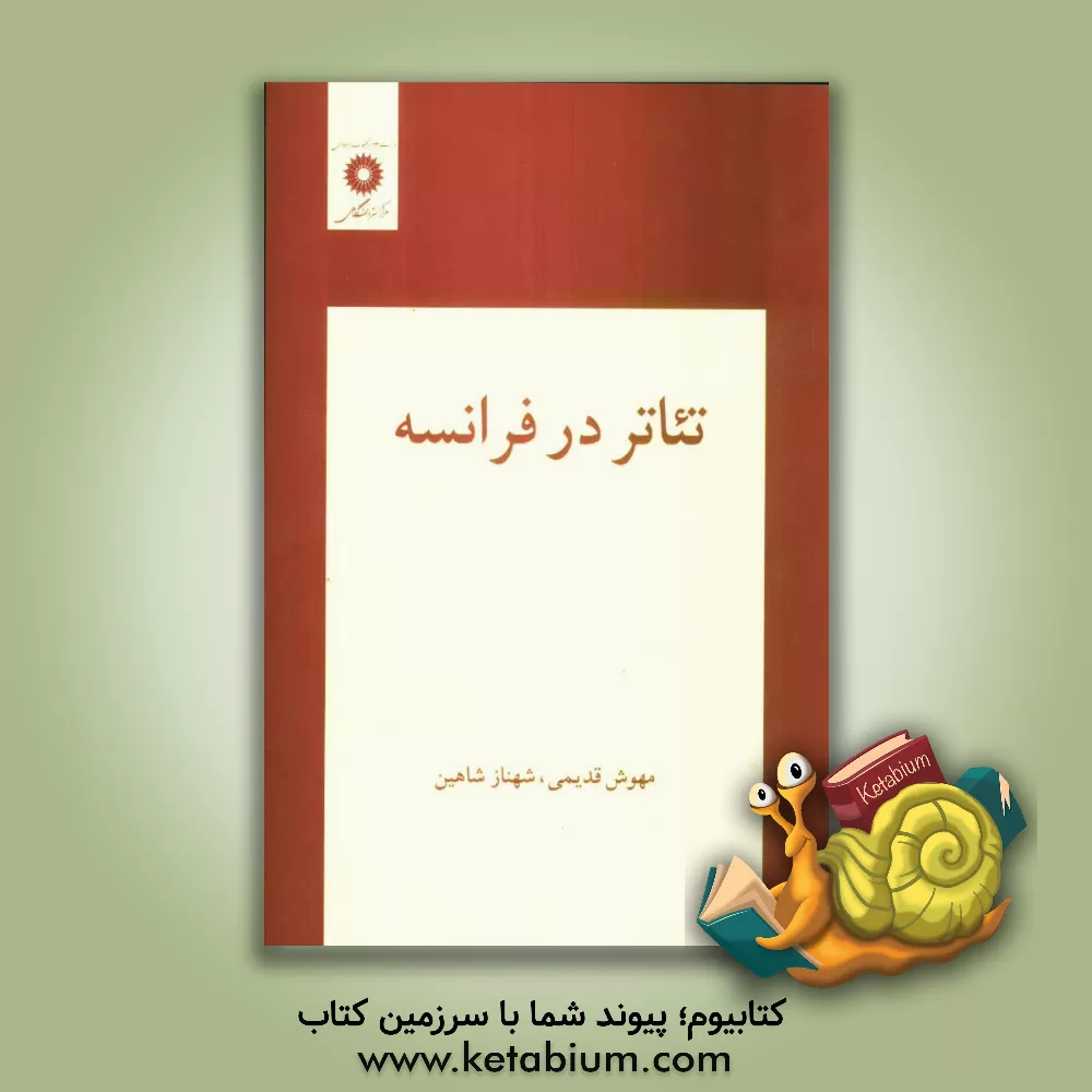 کتاب Le theatre en France |اثر مهوش قویمی