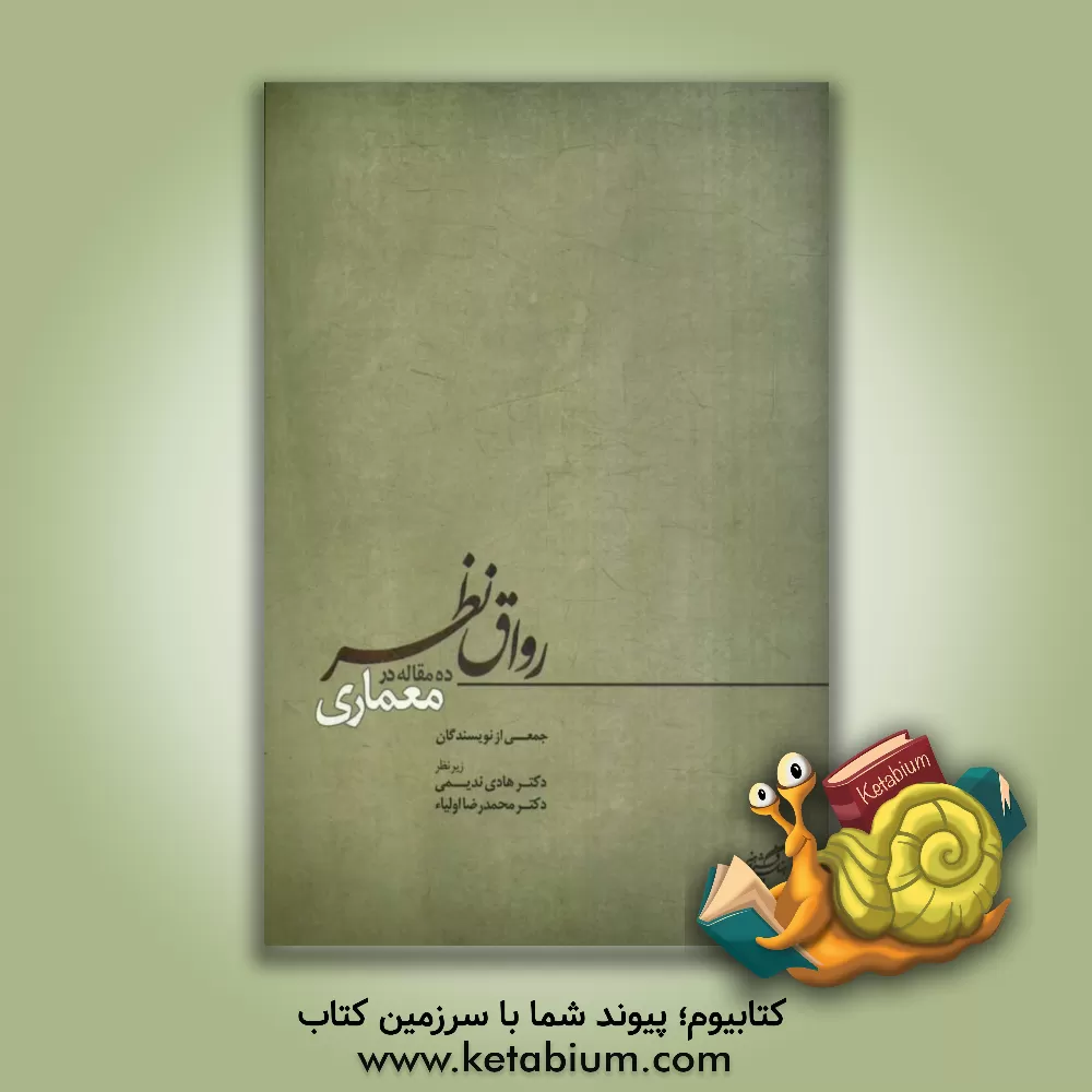 کتاب رواق نظر: ده مقاله در معماری اثر جمعی از نویسندگان انتشارات موسسه تالیف ترجمه و نشر آثار هنری متن