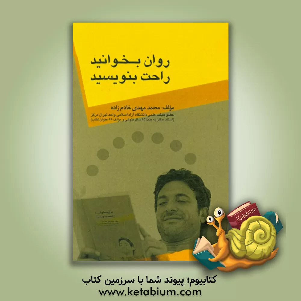 کتاب روان بخوانید، راحت بنویسید اثر محمدمهدی خادم‌زاده