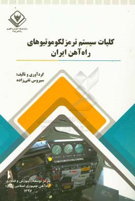 کتاب کلیات سیستم ترمز لکوموتیوهای ایران اثر ناصر مجیدی‌فرد