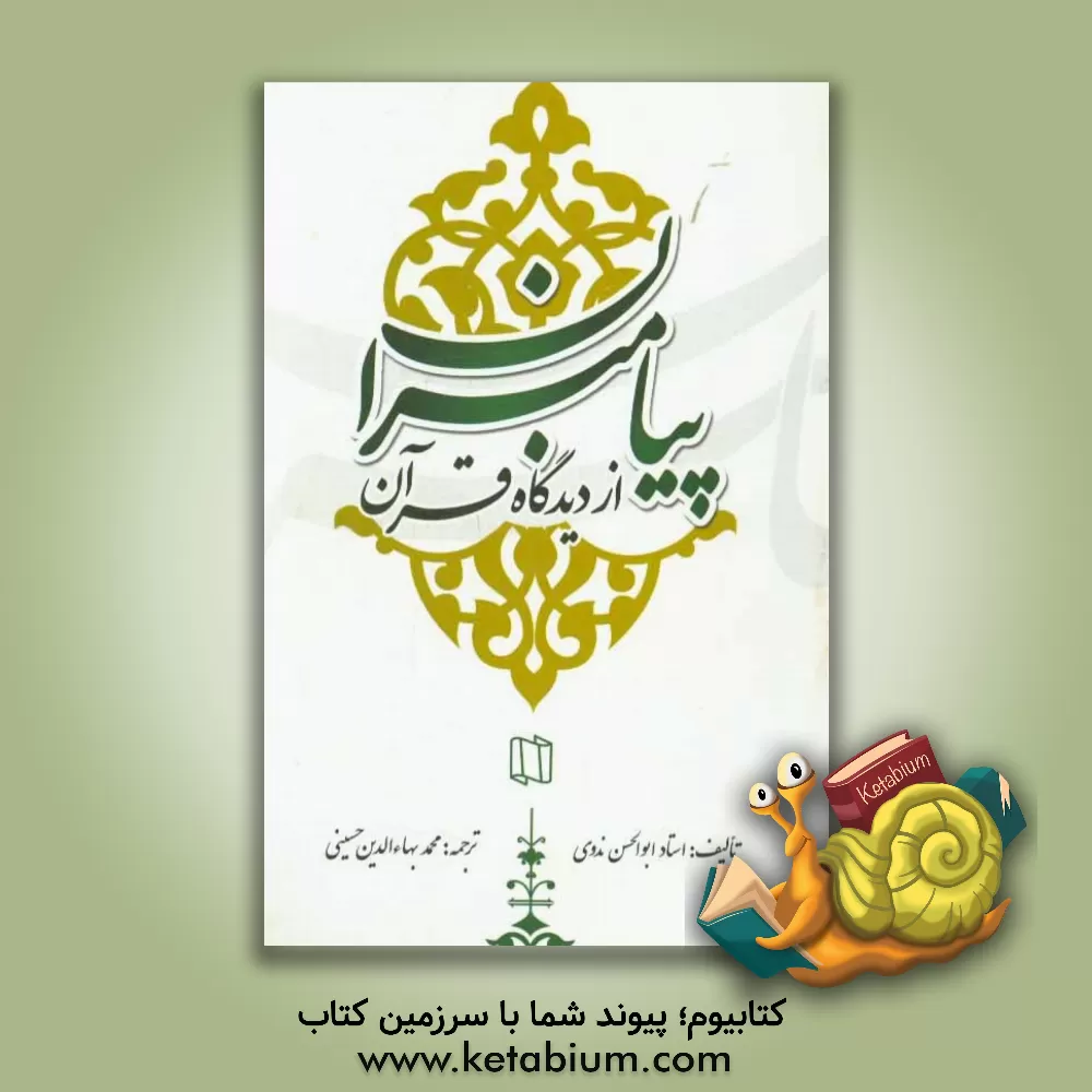 کتاب پیامبران از دیدگاه قرآن اثر ابوالحسن‌علی ندوی