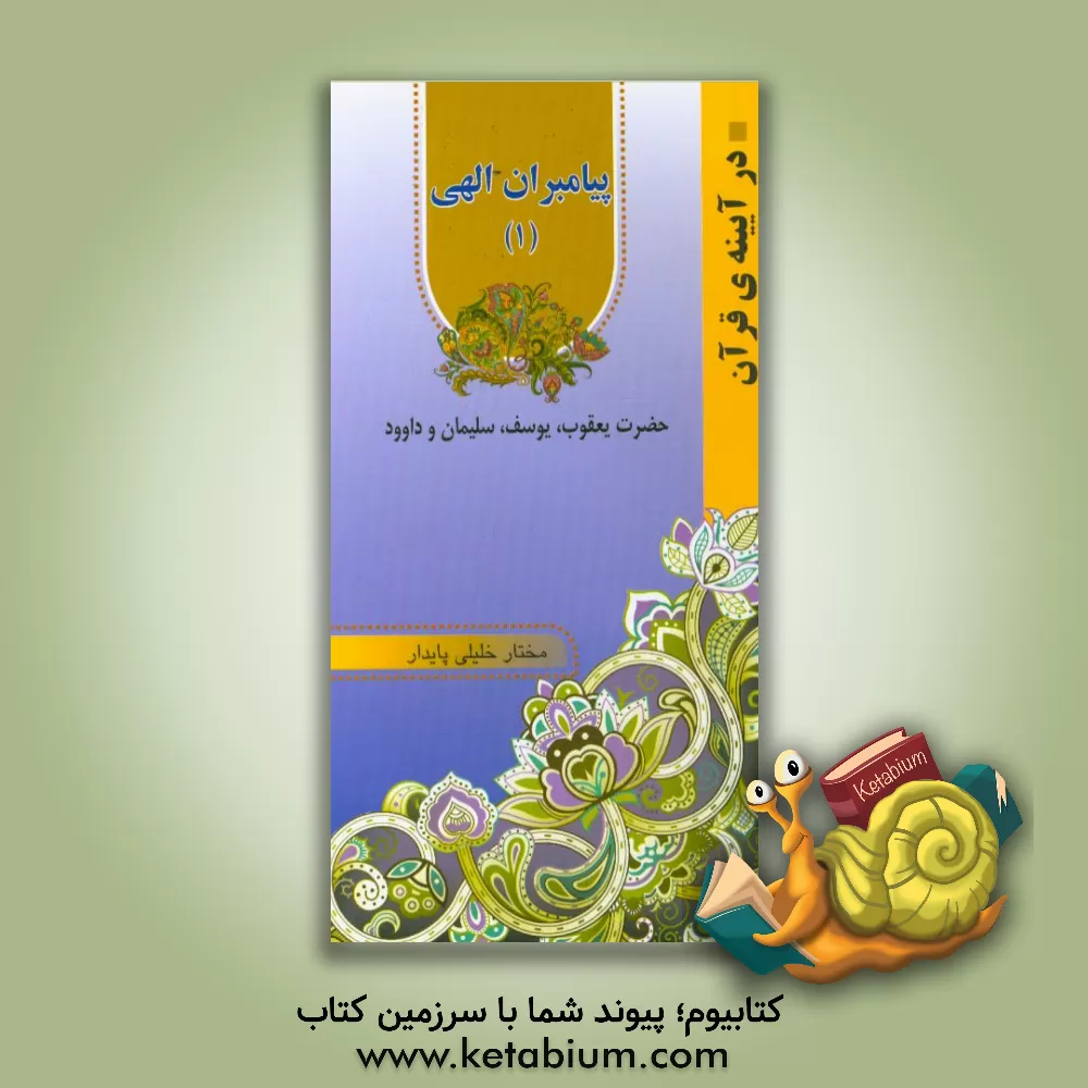 کتاب پیامبران الهی: حضرت یعقوب، یوسف، سلیمان و داوود اثر مختار خلیلی‌پایدار