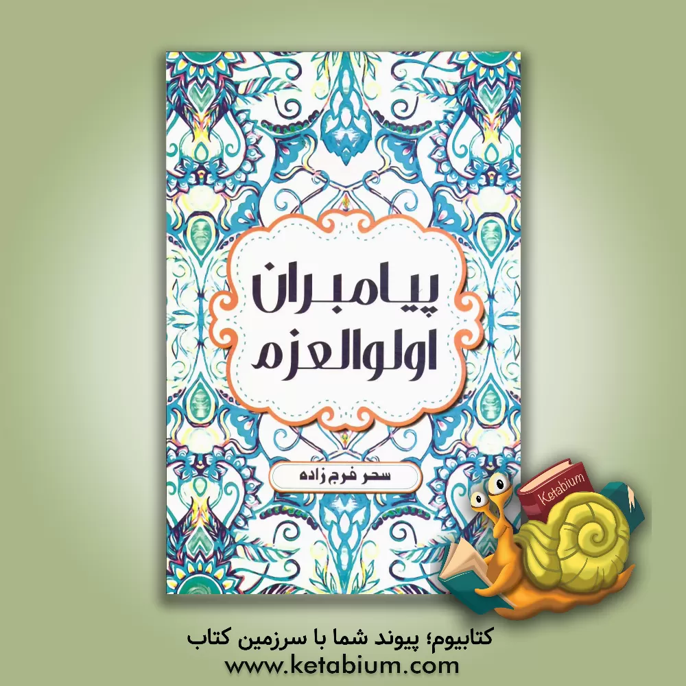 کتاب پیامبران اولوالعزم اثر سحر فرج‌زاده