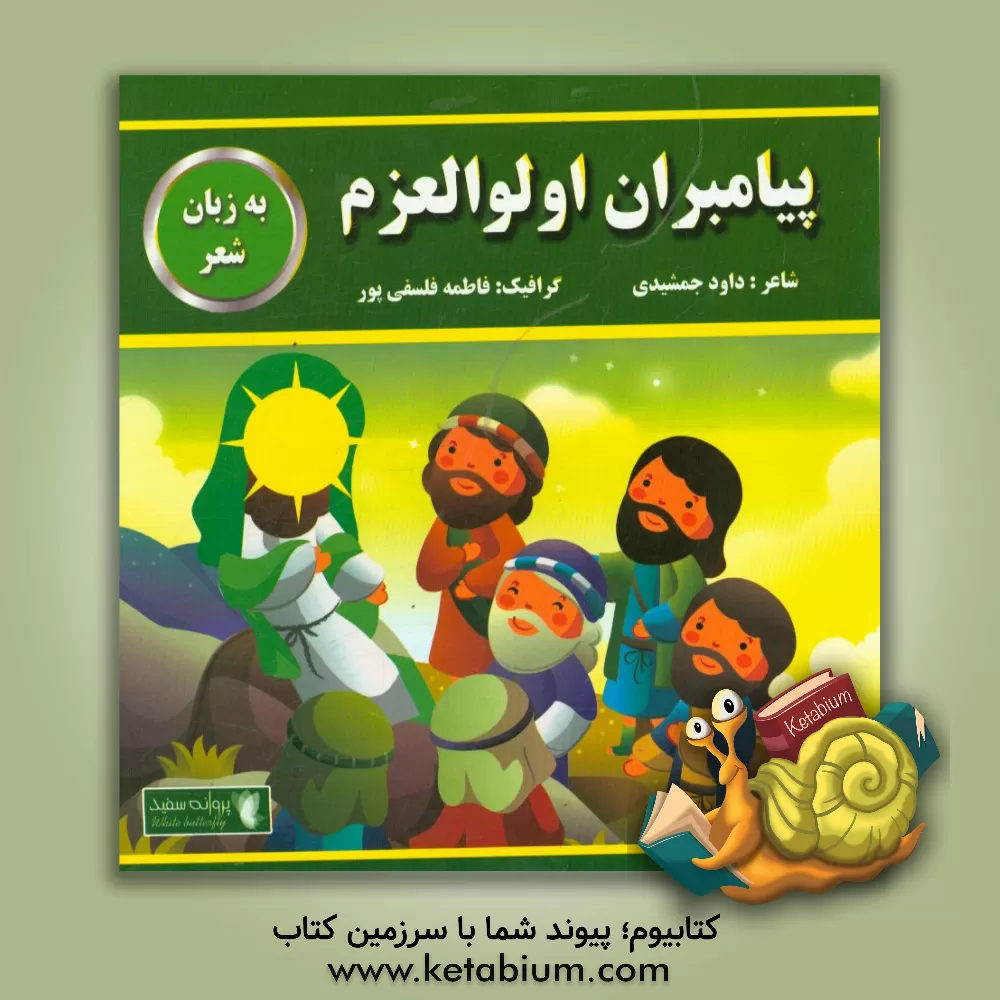 کتاب پیامبران اولوالعزم اثر داود جمشیدی