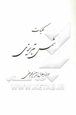کتاب کلیات شمس تبریزی اثر جلال‌الدین‌محمدبن‌محمد مولوی